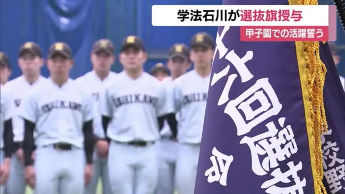 福島・学法石川にセンバツ旗 33年ぶりの出場 思いも新たに「甲子園で大