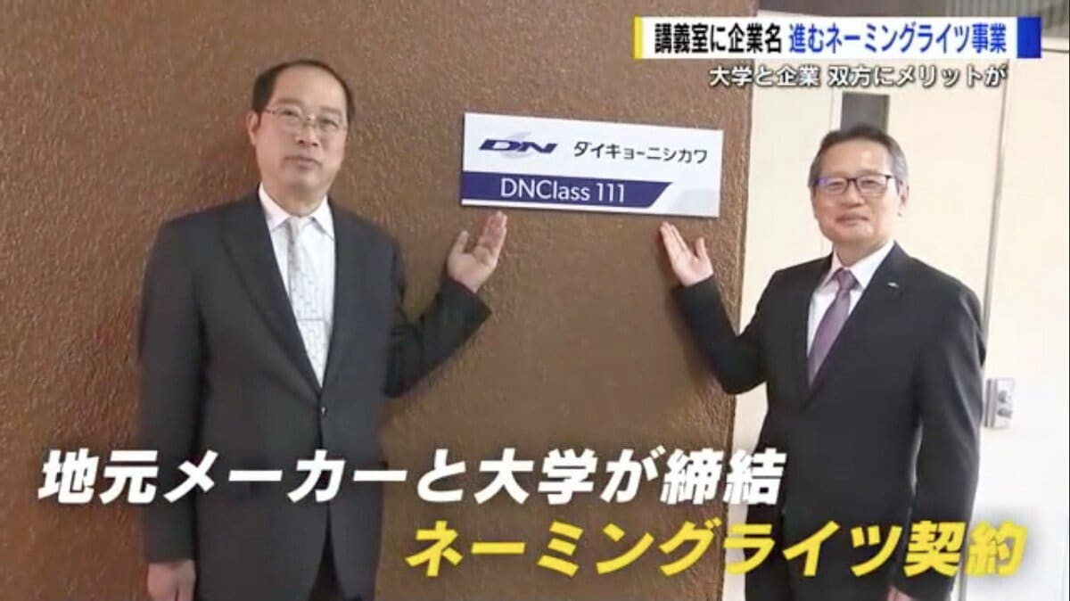 広島大学で増える「ネーミングライツ」 講義室や食堂の看板に“企業名