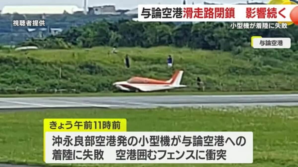 鹿児島・与論空港で小型機がオーバーラン・６便欠航 滑走路一時閉鎖 