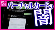 審査なしで中学生でも作れる“クレジットカード”「100万円当選です。まず3万円チャージして」SNSで誘導されお金抜き取られる「13歳で作れるカードはいかがなもの」被害者の父憤り