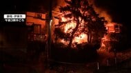 「いきなりバーンって、外を見たらグワーッと」木造2階建て住宅全焼　62歳女性死亡2人重軽傷　静岡・伊東市