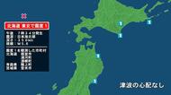 北海道で最大震度1の地震　北海道・浦河町、浦幌町、根室市、青森県・階上町、宮城県・登米市