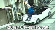“無免許発覚”逃れようとしたか　ボンネットに警察官乗せ走行…男逮捕　パトカーに追跡された“赤い逆走車”2台の車と衝突も…車放置し運転手逃走