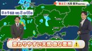【岡山・香川のお天気】１４日（金）は「変わりやすい天気」光岡香洋気象予報士が解説