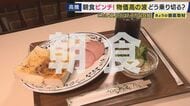 食卓で「バター多いんちゃう？半分でいいんちゃう？」と会話も　物価高が「朝食の定番」を襲う　老舗喫茶店はモーニング「値上げ・据え置き」に揺れる中…　食卓救う人気料理家考案“物価高に勝つ”朝食レシピ