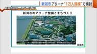 新潟アリーナ“1万人規模”で検討　当初は8000人想定も「興行・採算面で優位性ある」　中央区・白山エリアで建設計画