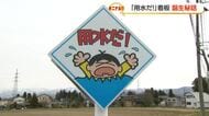 富山県民なら誰でも知っている「用水だ！」看板　意外な誕生秘話