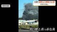 「木が倒れるようなバキバキという音が聞こえた」　宮城県大崎市で火事　倉庫など３棟焼ける　けが人なし