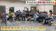 多くの子どもたちにバイオリンに触れる機会を 「愛媛県青少年オーケストラ協会」