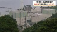 島根原発2号機で「規格外部品」問題で自治体が立ち入り　中国電力が再発防止策など説明
