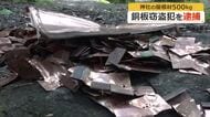罰当たり…神社の屋根から500キロ分の銅板引き剥がし盗んだか　解体業の男2人を逮捕　時価120万円相当をすでに売却　「身に覚えない」容疑否認