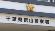 千葉・館山市の岩場でシュノーケリングの男子高校生（15）溺れ死亡　市川市から友人3人と遊びに来て