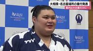 番付発表「横綱・大の里」ケガから復帰へ！石川県出身力士の番付は？