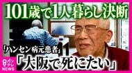 101歳でやっと故郷に...ハンセン病元患者　差別を恐れて故郷帰れず81年　20歳から過ごした療養所を離れ故郷の大阪に　101歳で初めての一人暮らし　「大阪で死にたい」