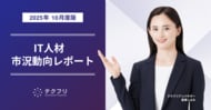 セキュリティエンジニアの単価が上昇中！　IT人材市況動向レポート2025年10月版を公開