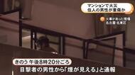 7階建てのマンションで火事 3階の一室が焼け住人とみられる40代位の男性が重傷か 搬送時は意識不明も回復