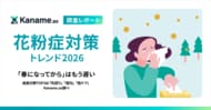 【花粉症対策トレンド2026】「春になってから」はもう遅い成長分野