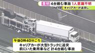 集中工事で規制中…高速道路でキャリアカーが大型トラックに追突 前の車など4台絡む事故に 1人が意識不明の重体