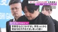 住吉会傘下組織と協力か…カンボジアの特殊詐欺拠点の“オーナー”とみられる男を再逮捕 金が中国マフィアに流れた可能性も