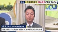 元兵庫県警刑事部長が解説「相対的な意味で事件に巻き込まれているという可能性が高まっている」　京都・南丹市で行方不明になっている安達結希さんのもの？靴が見つかる