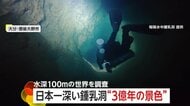 “3億年前の世界”を撮影　大分の「稲積水中鍾乳洞」で潜水調査　水深97.4mの地点まで到達「とても感動」