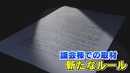 『取材制限の検討は議長指示ではない』 県議会棟内での撮影や録音は事前承認必要 “不都合な”取材背景か【福岡発】
