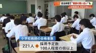 小学校教師、予定の2倍以上《221人》合格　激しい“奪い合い”と昨年の大量辞退が背景【高知】