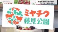 皆が元気になる施設に…　都農町藤見公園の愛称「ミヤチク藤見公園」に決定