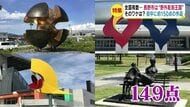 街中に149点の“野外彫刻” 有名作家の作品も触れる、座れる…実は隠れた市の財産【長野発】