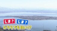 島根に浮かぶ「大根島」の呼び方は「だいこんじま？だいこんしま？」地元民も分かれる読み方の“正解”を徹底調査