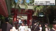 シルバーウイーク最終日　宮崎の観光スポット・青島は多くの観光客でにぎわう