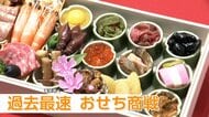おせち商戦スタート　12月28日（月）、1月3日（日）で「年末が長い」“フライング需要”も　ことしは「ぜいたく」「節約」「多様性」