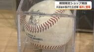 ドジャース日本人3選手の投球ボールが手に入るかも…大谷翔平選手の投手登板100試合目ボールは330万円　くるふ福井で21日から展示販売
