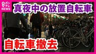 美しい大阪の街へ　大阪市で「放置自転車」の夜間撤去始まる　「キタ・ミナミで毎晩撤去」もいたちごっこか