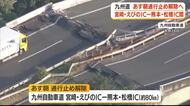 九州自動車道　えびの～松橋　１４日朝復旧へ　熊本地震で通行止め続く
