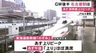 夕方から20kmの渋滞予想も…GW後半の3日目 JR名古屋駅には多くの旅行者等の姿 のぞみ上りは5日がピーク