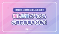 【推し広告の心理的影響】15,340人が回答!79%が「推しをもっと好きに」なる理由を分析!