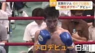 佐賀県のジムから初のプロボクサー誕生　20歳・池田安成がデビュー戦TKO勝利【佐賀県】