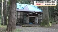 銅板が盗まれた神社「元には戻せない…」住民ショック　人口減少で管理が難しい“無人神社”　銅の価格高騰を背景に福井県内で4件が発生