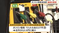 ガソリン税軽減措置の継続を　「必要はさらに高まっている」経済団体が要請