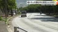 西原町内間で車3台が絡む事故で軽トラックの運転手の男性（65）が死亡　現場付近では事故が頻発