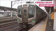 JR磐越西線（猪苗代駅ー会津若松駅）3週間ぶりに運転再開　大雨で線路の盛土が崩落　復旧工事が完了