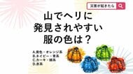 【防災クイズ】家族での登山服選び！上空の救助ヘリから見て、山の中で「最も目立つ服の色」は次のうちどれ？