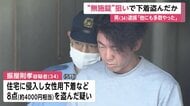 「性的欲求やうっぷん晴らす」女性用の下着を盗んだ疑い　34歳男を逮捕　自宅周辺で無施錠の家に侵入　東京・昭島市
