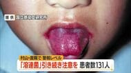 溶連菌131人（前週比+78人）　水ぼうそう注意報レベル　引き続き注意必要　山形