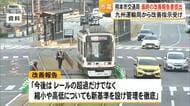 熊本市交通局が熊本市電の最終改善報告書を九州運輸局に提出【熊本】