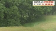 秋田市でのクマ目撃、前年の5倍以上　出没あった御所野地区のゴルフ場、営業を休止　周辺施設でも警戒続く