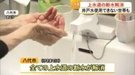 「顔が洗えるし、トイレも助かる」八代市の上水道・断水解消　井戸水はなお使えず【令和８年熊本地震】