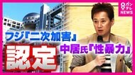 【記者解説】第三者委報告にフジテレビは「会見で社長は日枝氏の影響力否定も」社員は「内心スカッと」