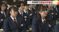 第18633号で創立78年に幕…“最後の3年生”159人が最後の卒業式　米沢二中統合で南成中に　山形